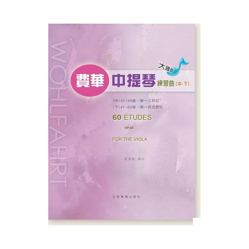 中提琴譜 U5 大譜版 大譜版費華練習曲(中／下冊) (中提琴) — 三峽弦樂器