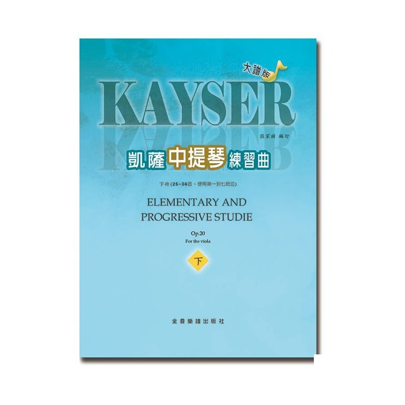 中提琴譜 U7 大譜版 凱薩練習曲 (下冊) 作品二十 (中提琴) — 三峽弦樂器