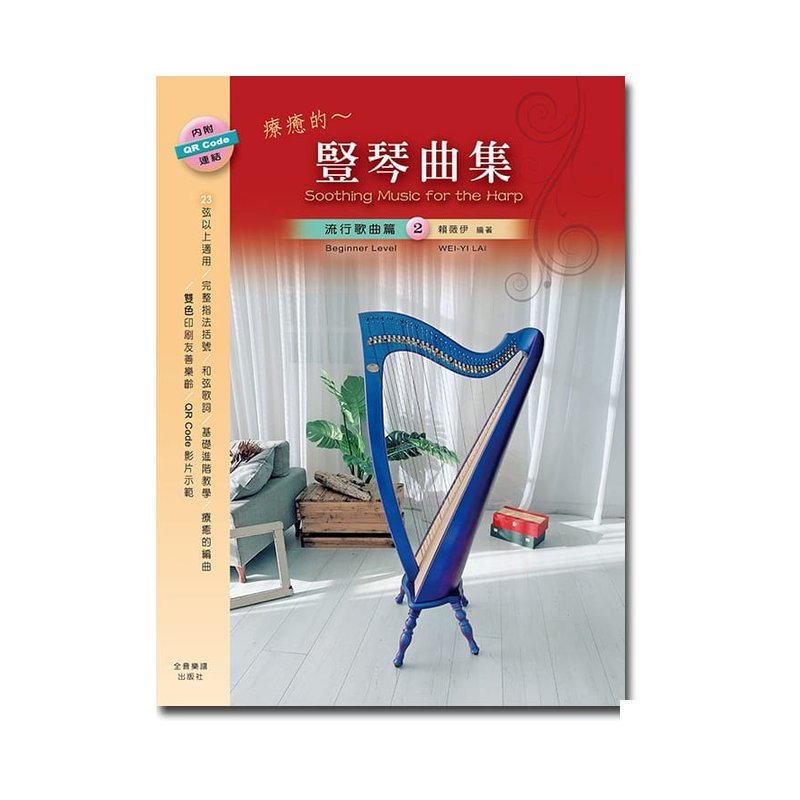 豎琴譜 HA122療癒的~豎琴曲集 流行歌曲篇 2 — 三峽配件 / 週邊