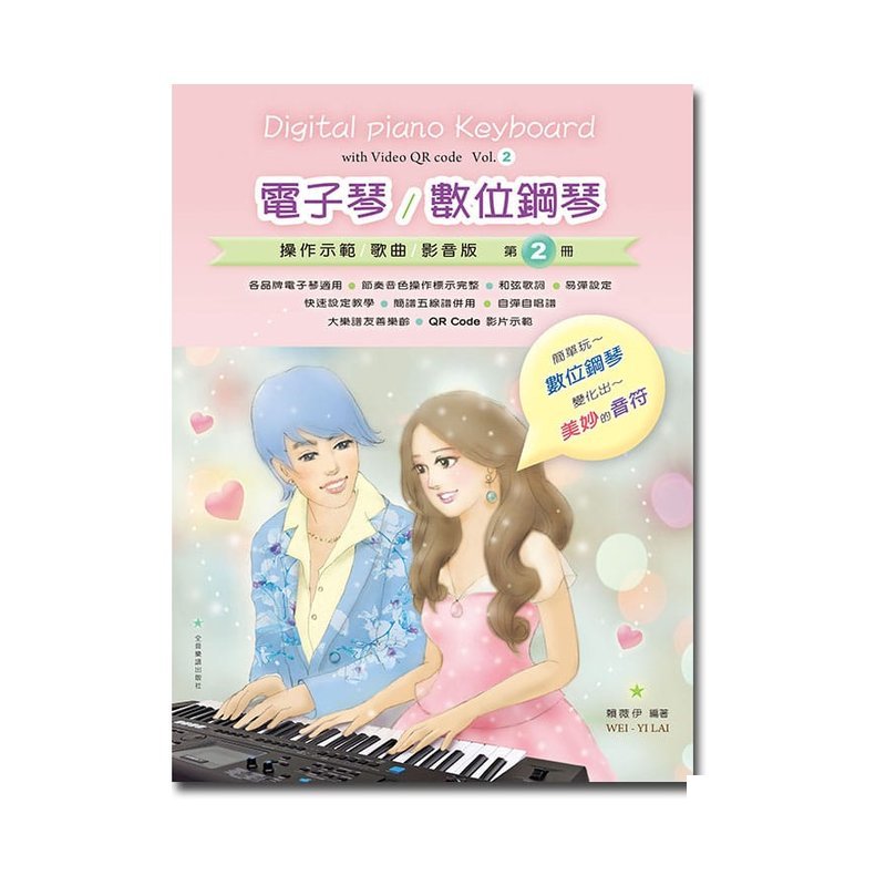 電子琴譜 數位鋼琴 E102 電子琴/數位鋼琴 (操作示範/歌曲/影音版) 第2冊 — 三峽鍵盤 / 鋼琴