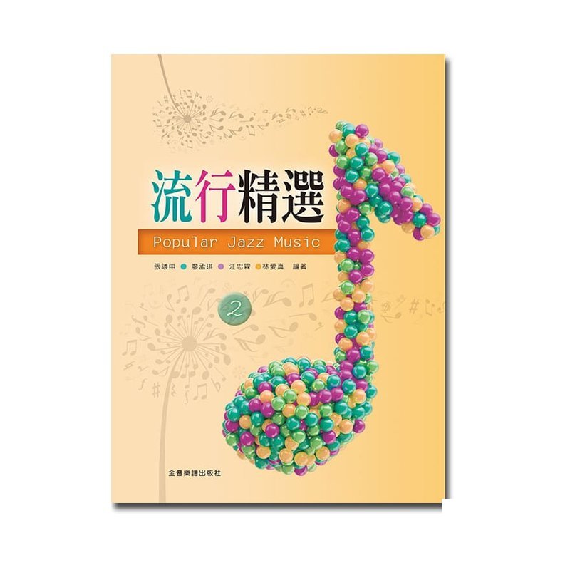 鋼琴譜 P975 流行精選 2 Popular Jazz Music 2 — 三峽鍵盤 / 鋼琴