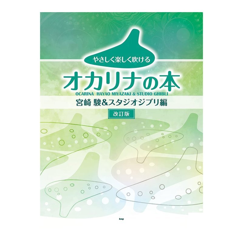 陶笛譜 247466 宮崎駿＆吉卜力工作室[修訂版] 宮崎駿&スタジオジブリ編 — 三峽銅管 / 管樂