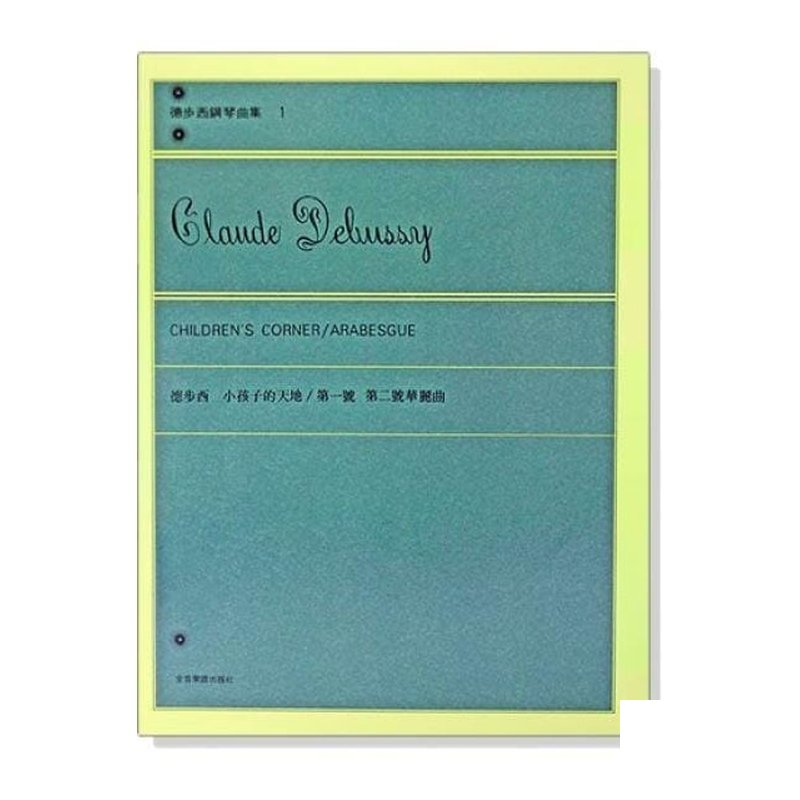 鋼琴譜 P651 德步西【鋼琴曲集1】小孩子的天地：第一號 第二號華麗曲 — 三峽鍵盤 / 鋼琴
