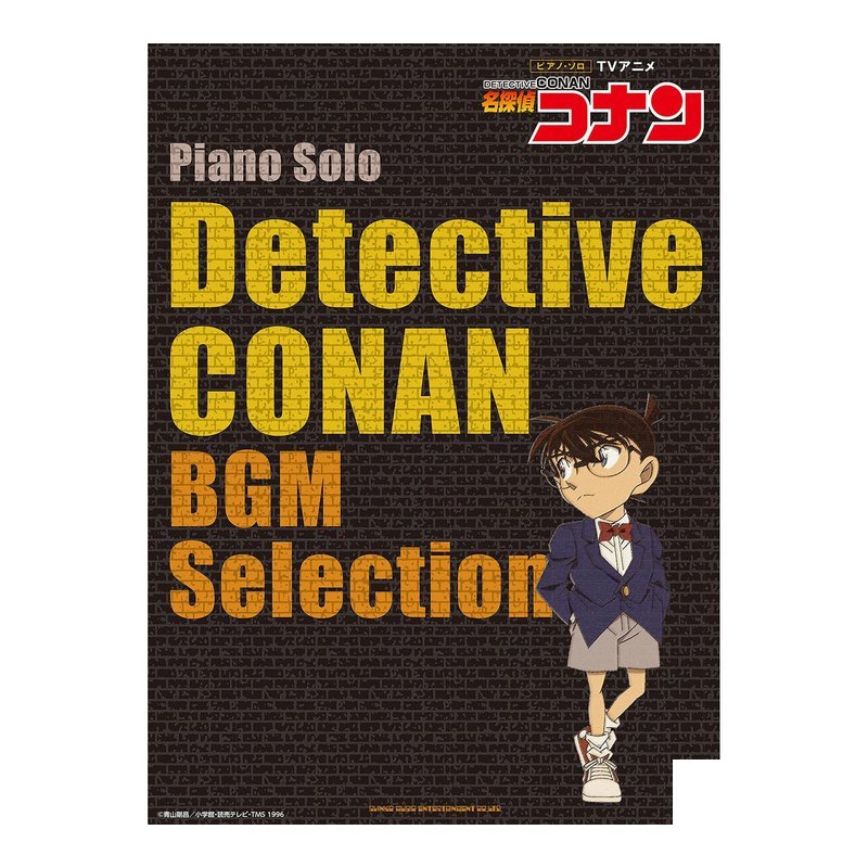 鋼琴譜 041695 中級 名偵探柯南 BGM選曲 TV曲集 名探偵コナン」BGM — 三峽鍵盤 / 鋼琴