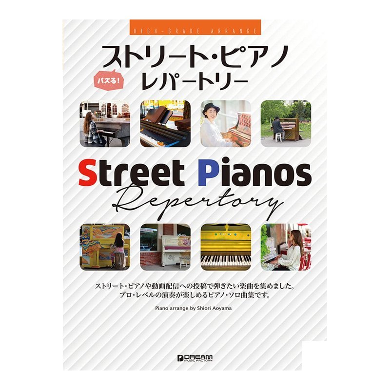鋼琴譜 714555 上級 アレンジ バズる!ストリート 街酭表演曲目 — 三峽鍵盤 / 鋼琴