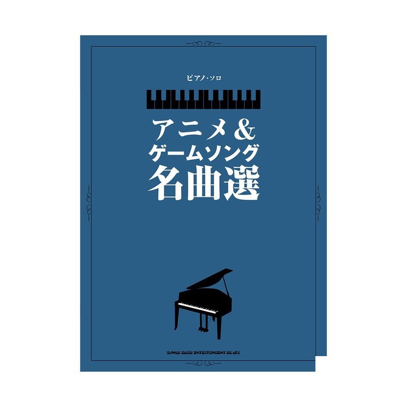 鋼琴譜 041107 ピアノ・ソロ アニメ&ã²ã¼ã ソング名曲選 獨奏動漫遊戲鋼琴精選 — 三峽鍵盤 / 鋼琴
