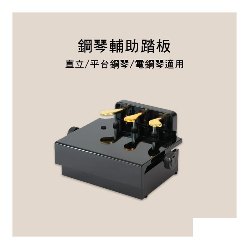 鋼琴輔助踏板 電鋼琴適用 PJ017 — 三峽鍵盤 / 鋼琴
