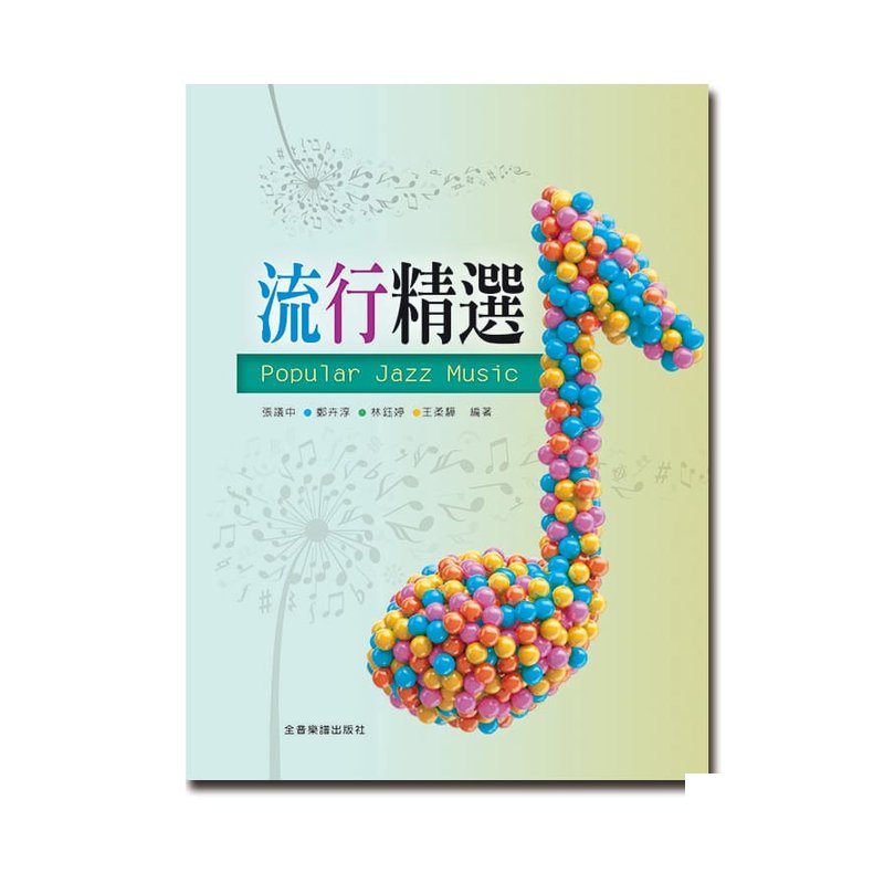 鋼琴譜 P973 流行精選 Popular Jazz Music — 三峽鍵盤 / 鋼琴