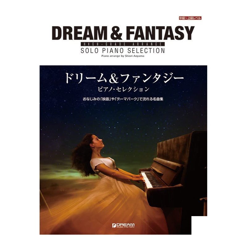鋼琴譜 714128 高級編曲 Dream & Fantasy 鋼琴精選 — 三峽鍵盤 / 鋼琴