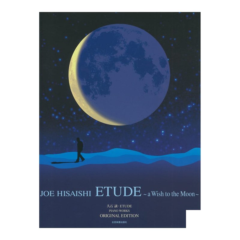 鋼琴譜 790128 ä¹ 石讓 Etude―a Wish to the Moon: オリジナル・エディション — 三峽鍵盤 / 鋼琴