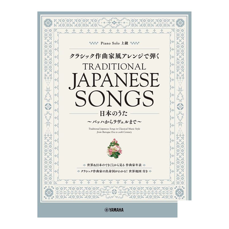 鋼琴譜 292067 經典作曲家風慼的編曲 日本歌曲 巴哈到拉威爾 — 三峽鍵盤 / 鋼琴