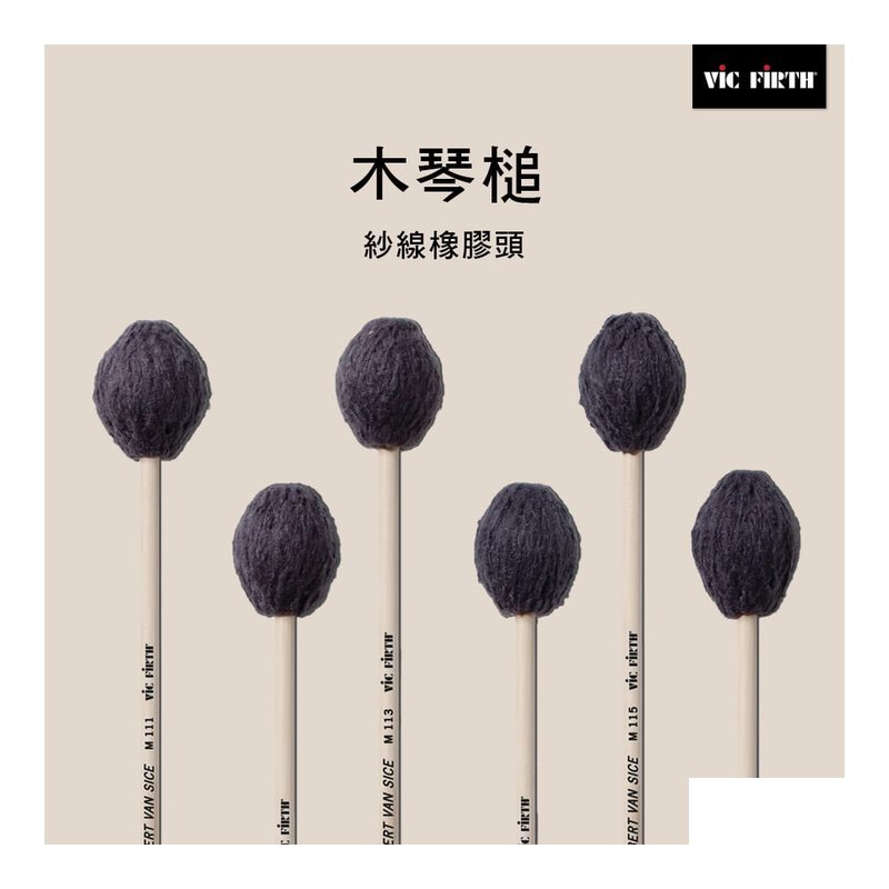 Vic Firth 楓木木琴槌 紗線橡？ 酭 M111 M112 M113 M114 M115 M116 — 三峽鼓 / 打擊