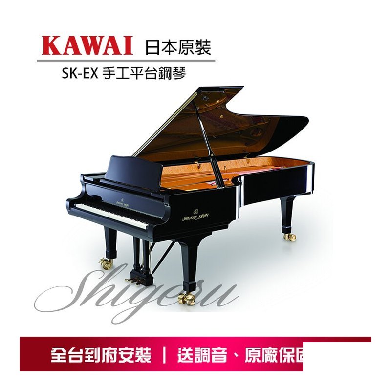 KAWAI SK-EX Shigeru Kawai 手工平台鋼琴 原裝進口 — 三峽鍵盤 / 鋼琴