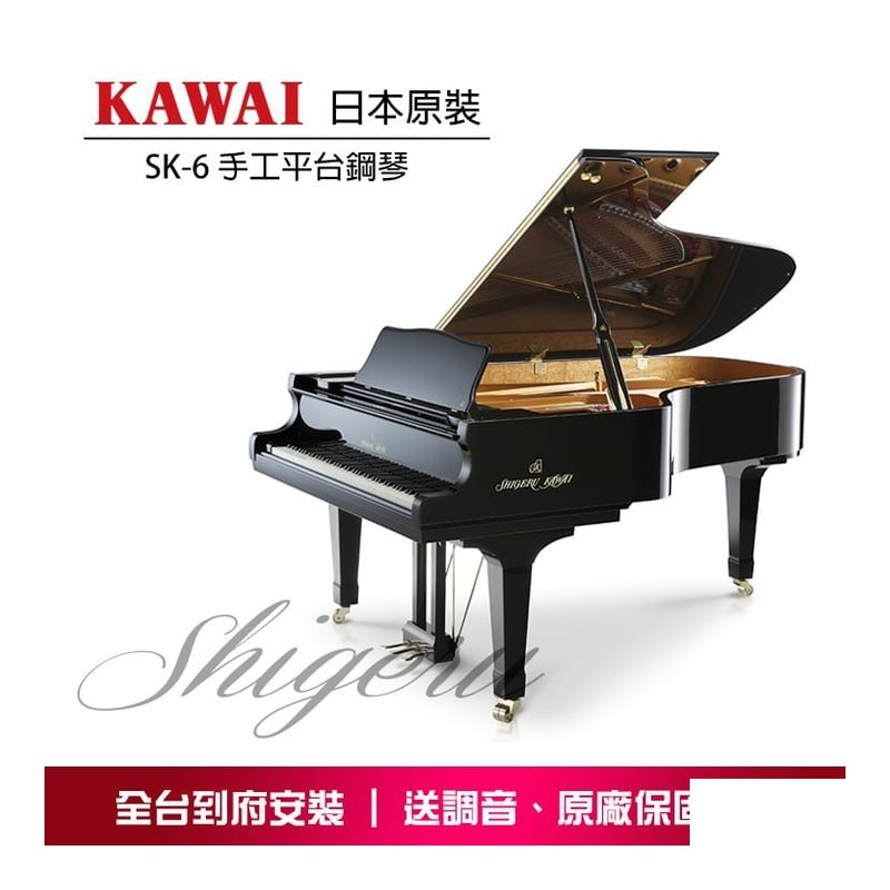KAWAI SK-6 Shigeru Kawai 手工平台鋼琴 原裝進口 — 三峽鍵盤 / 鋼琴
