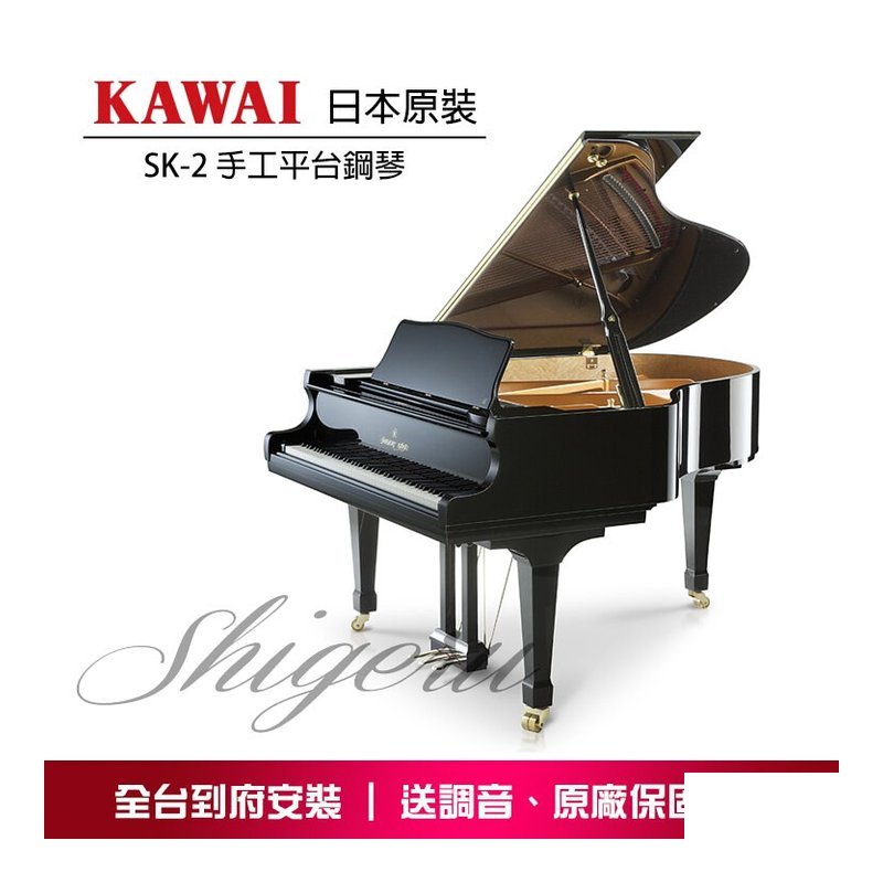 KAWAI SK-2 Shigeru Kawai 手工平台鋼琴 原裝進口 — 三峽鍵盤 / 鋼琴