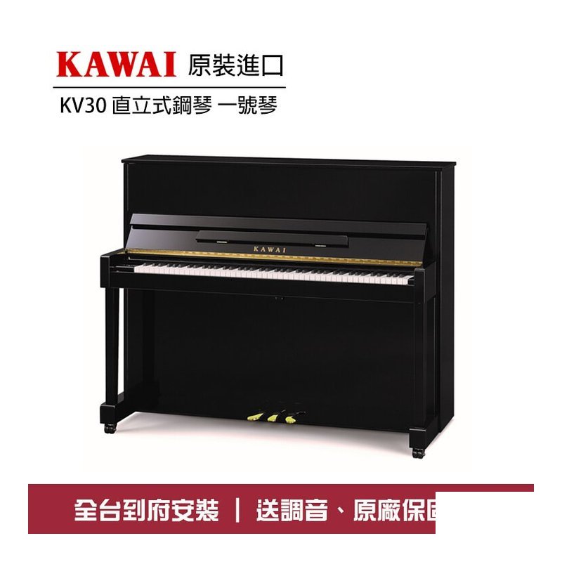 KAWAI KV30 直立鋼琴 一號琴 — 三峽鍵盤 / 鋼琴