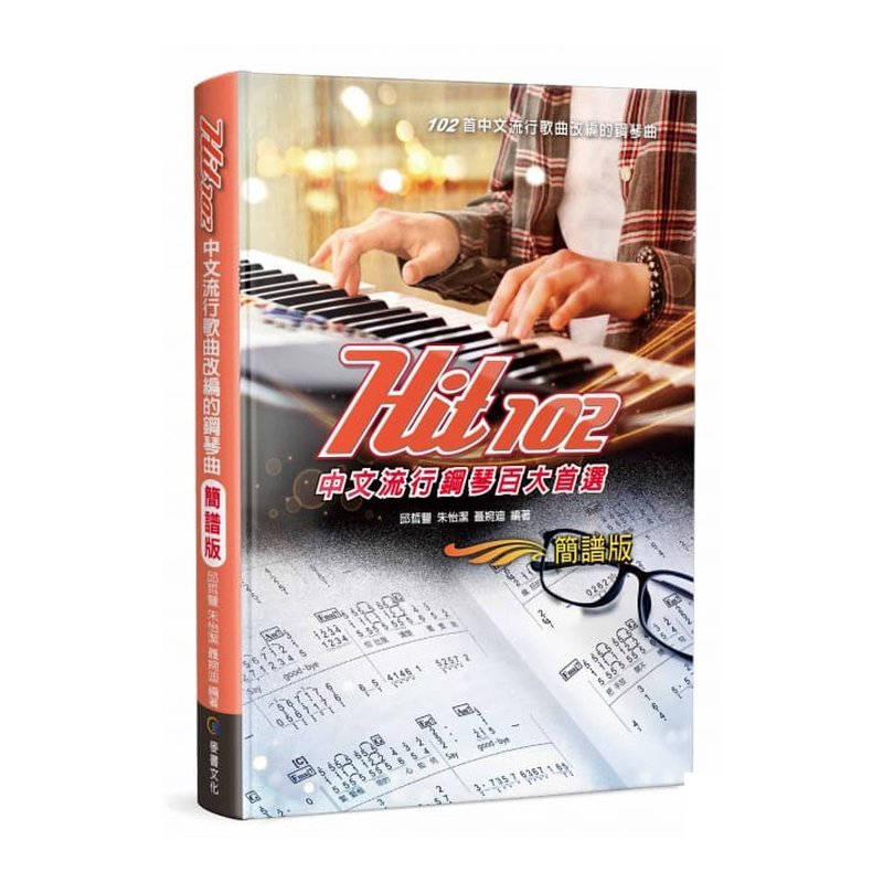 鋼琴譜 962964 Hit102中文流行鋼琴百大首選(簡譜版) — 三峽鍵盤 / 鋼琴