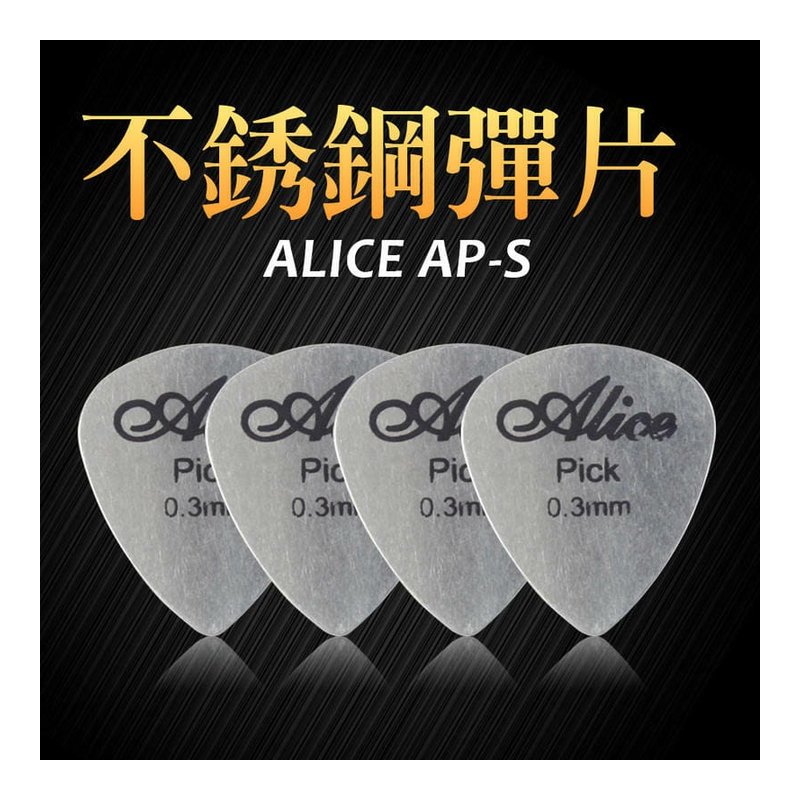 PICK 彈片 ALICE AP-S 不鏽鋼 木吉他 烏克麗麗 電吉他 — 三峽吉他 / Bass