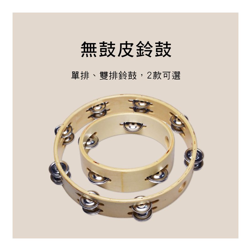 TCX 無鼓皮鈴鼓 手搖鈴 鈴鼓圈 D020 D019 ORFF — 三峽鼓 / 打擊