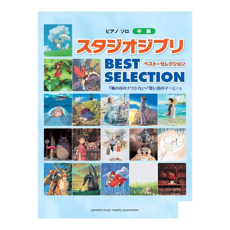鋼琴譜 908107 中級 吉卜力工作室 BEST SELECTION — 三峽鍵盤 / 鋼琴