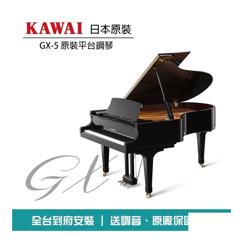 KAWAI GX-5 原裝平台鋼琴 — 三峽鍵盤 / 鋼琴