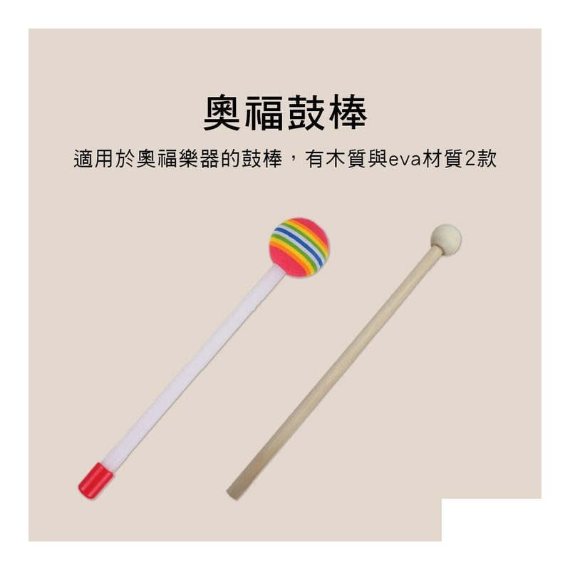 奧福鼓棒 棒棒糖鼓 原木鼓棒 奧福樂器 ORFF 025 025-WD — 三峽鼓 / 打擊