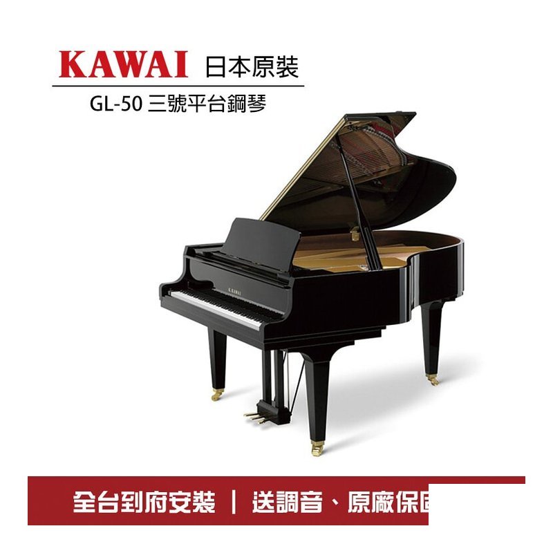 KAWAI GL50 原裝平台鋼琴 三號琴 — 三峽鍵盤 / 鋼琴