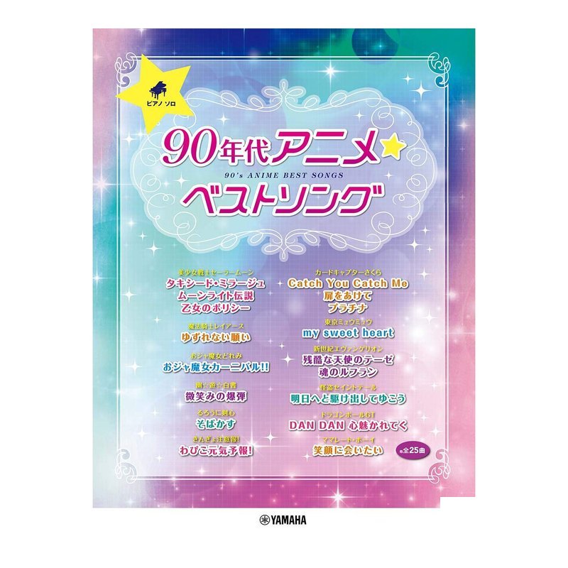 鋼琴譜 977400 90年代 動漫最佳歌曲 90年代アニメベストソング — 三峽鍵盤 / 鋼琴