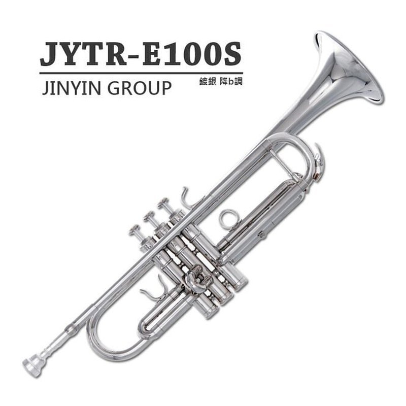 小號 初學普級 小喇叭 鍍銀 小號 初學普級 小喇叭 鍍銀 / 降B調 (JYTR-E100S) — 三峽銅管樂器