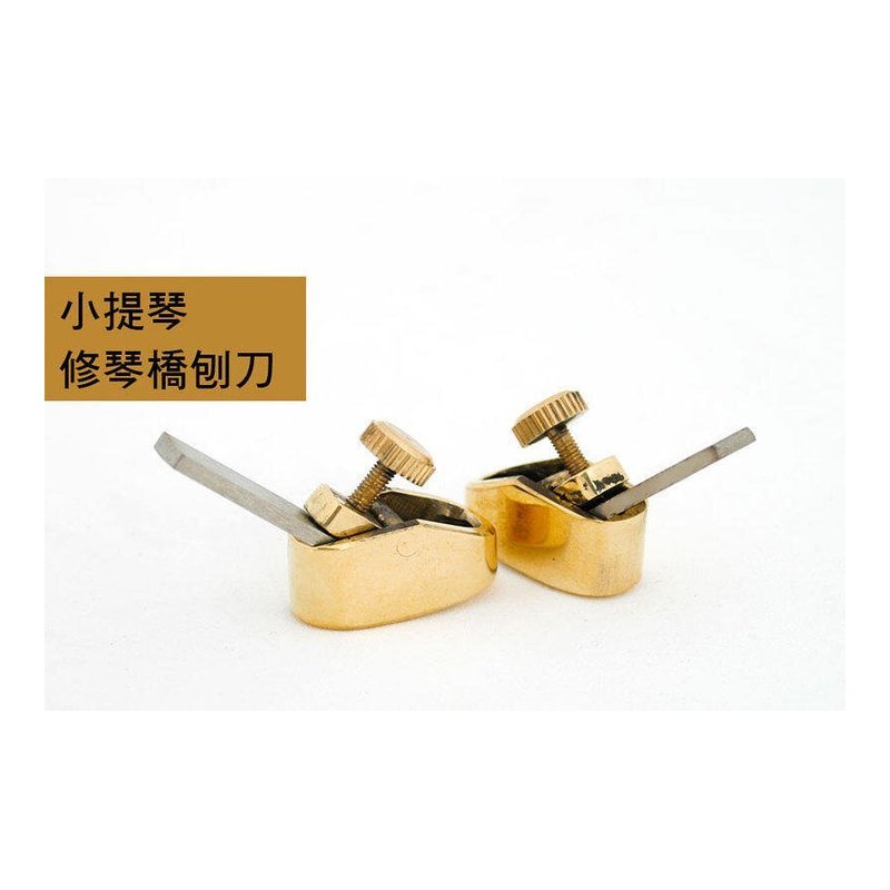 V-V94 小提琴 中提琴 修琴橋刨刀/個 é»é 刨身 白鋼刨刀 修琴橋 — 三峽弦樂器