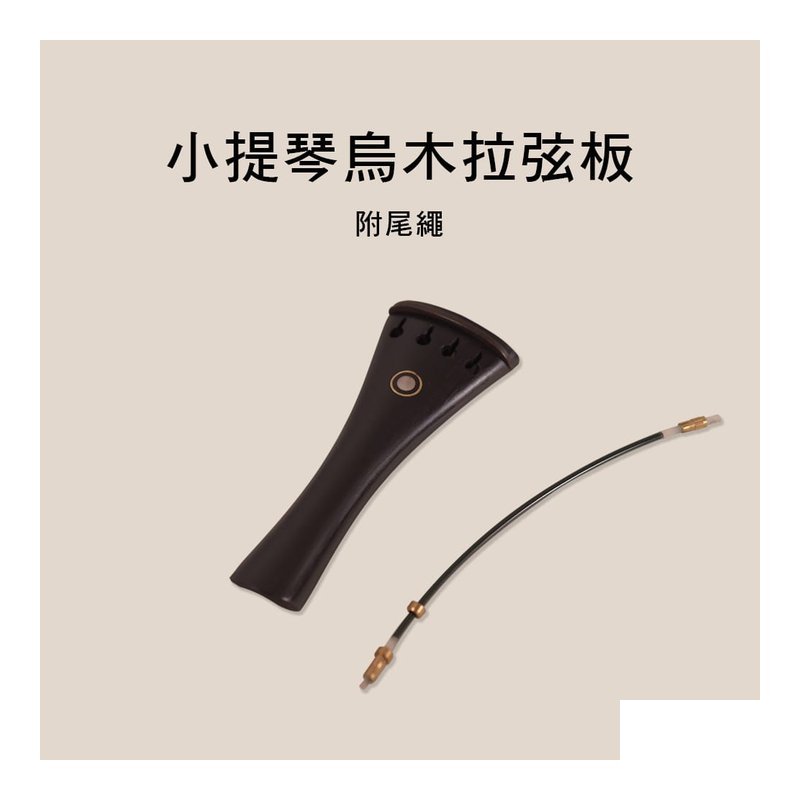 V-V89 小提琴拉弦板 送尾繩 烏木 — 三峽弦樂器