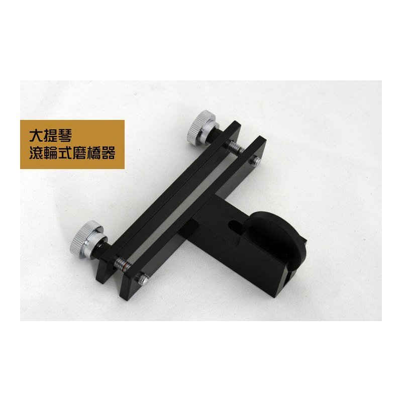 V-V75 大提琴 滾式磨琴橋器 修碼夾.修琴橋腳 (更換新琴橋？ 備) — 三峽弦樂器