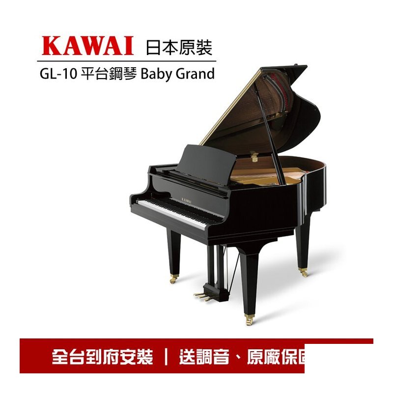 KAWAI GL10 原裝平台鋼琴 Baby Grand — 三峽鍵盤 / 鋼琴