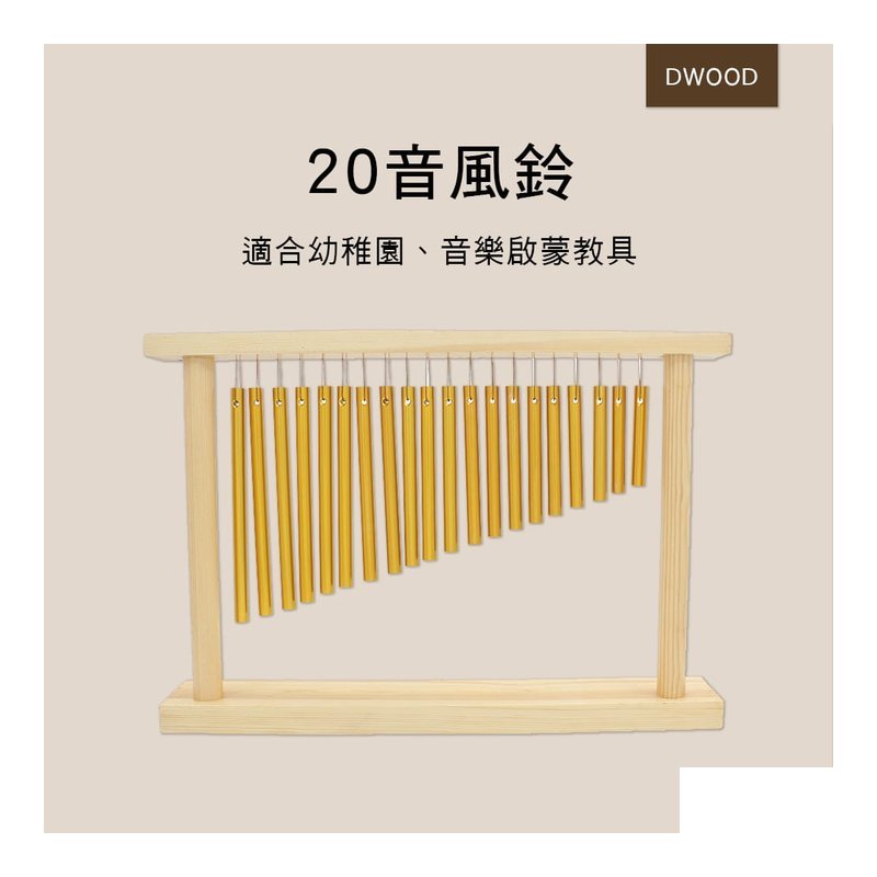 ORFF 奧福樂器 高品質 B031-1 20音風鈴 — 三峽配件 / 週邊