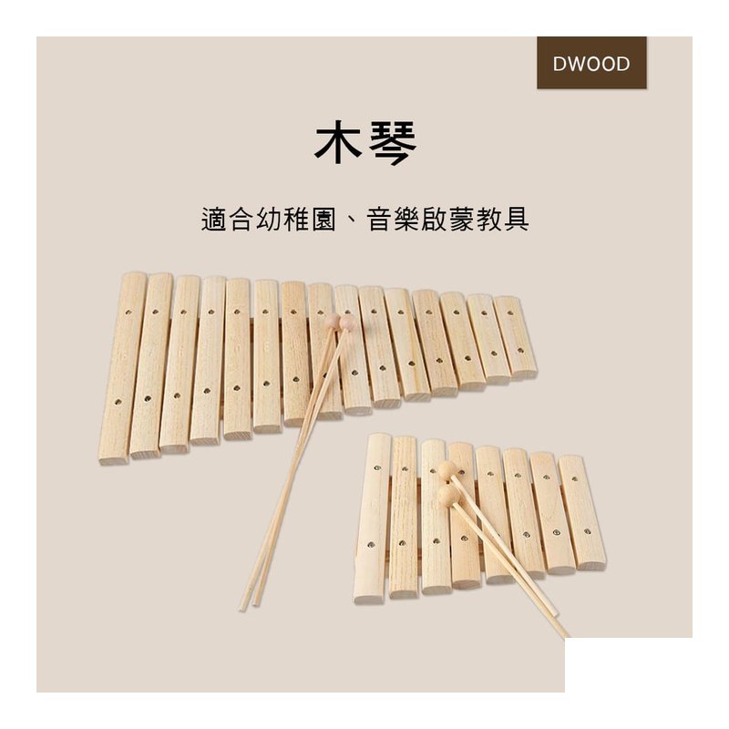 DWOOD DWOOD 8音 15音木琴 木琴 奧福樂器 ORFF 兒童樂器 X004-1 X006-1 — 三峽鼓 / 打擊
