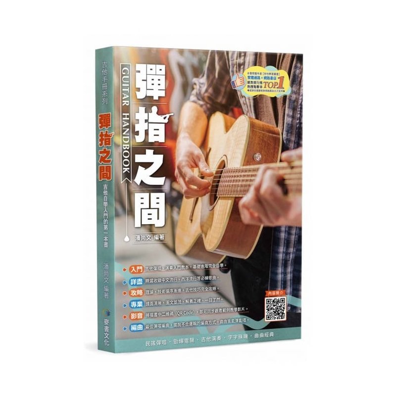 吉他譜 812905 彈指之間 第19版 — 三峽木吉他 / 民謠吉他