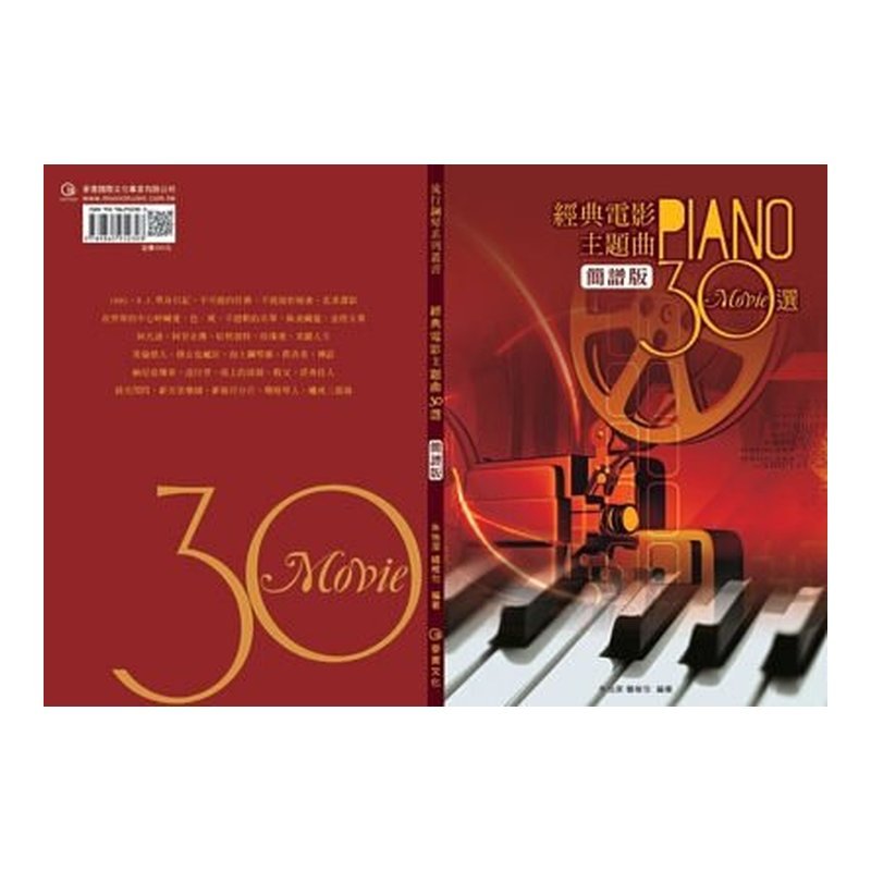 952303 鋼琴譜 經典電影主題曲30選（簡譜版） — 三峽電鋼琴 / 鍵盤