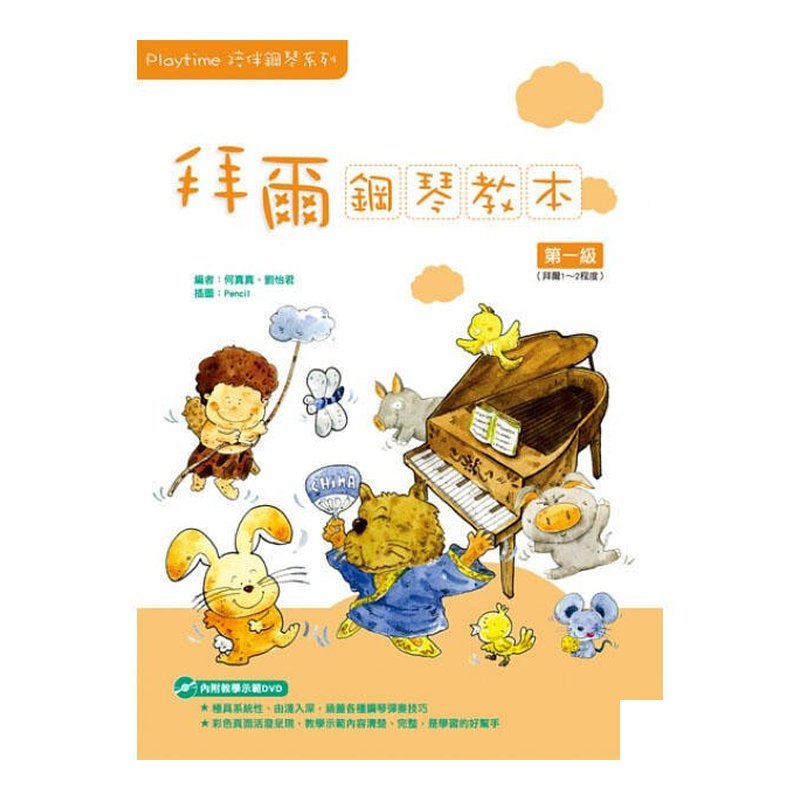 787317 Playtime陪伴鋼琴系列---拜爾鋼琴教本1 — 三峽電鋼琴 / 鍵盤