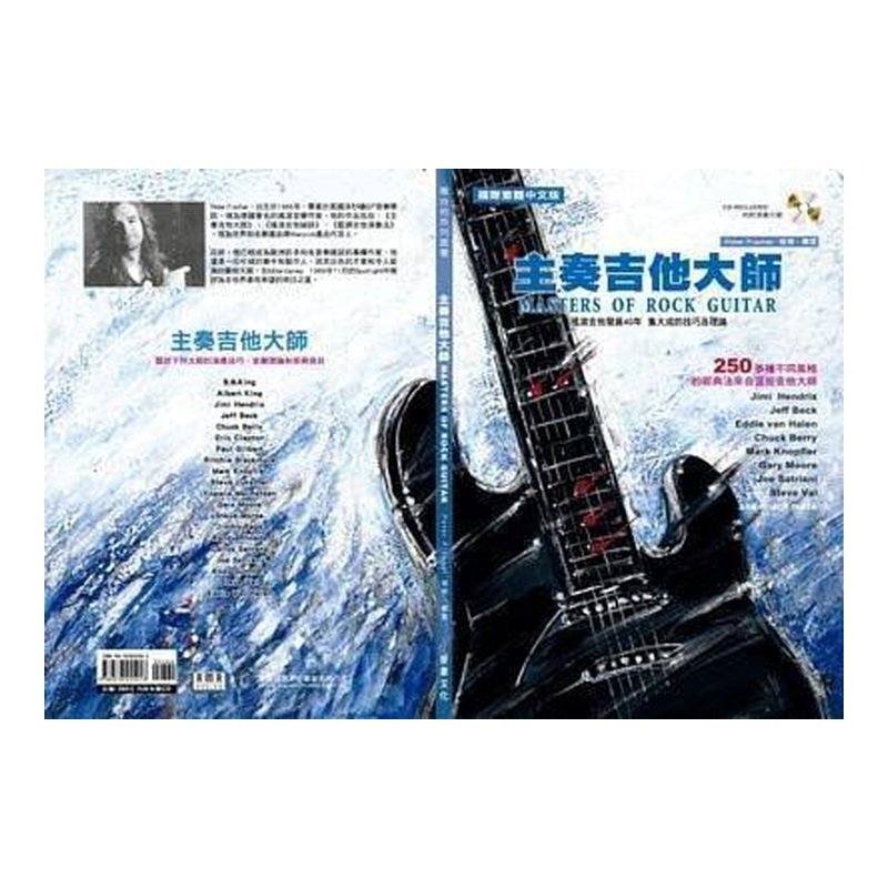 255913 主奏吉他大師(Masters Of Rock Guitar) — 三峽木吉他 / 民謠吉他