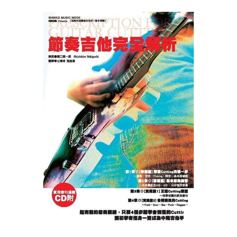 581366 節奏吉他完？ ？解析 ?CD — 三峽配件 / 週邊