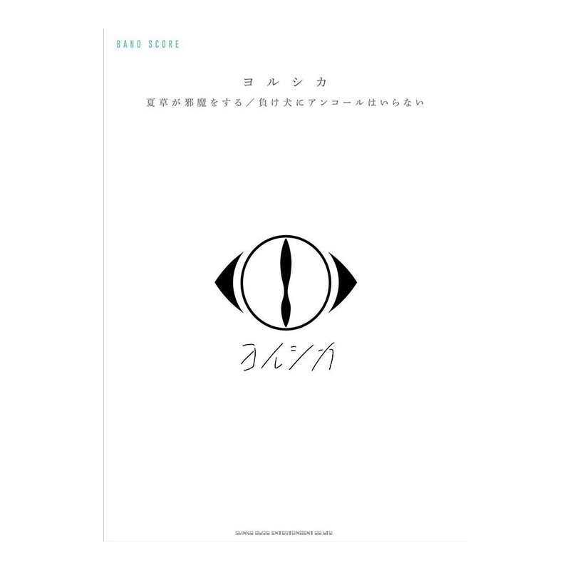 樂團譜 358892 YORUSHIKA 夏草が邪魔をする／？ け犬にアンコールはいらな — 三峽配件 / 週邊