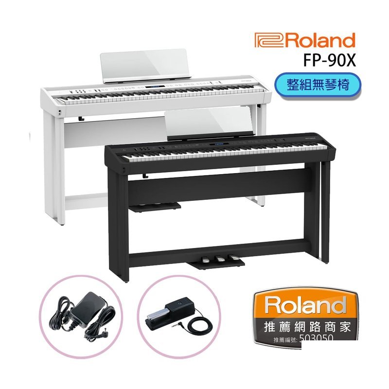 Roland ROLAND FP-90X 88鍵便攜式電鋼琴 — 三峽電鋼琴 / 鍵盤