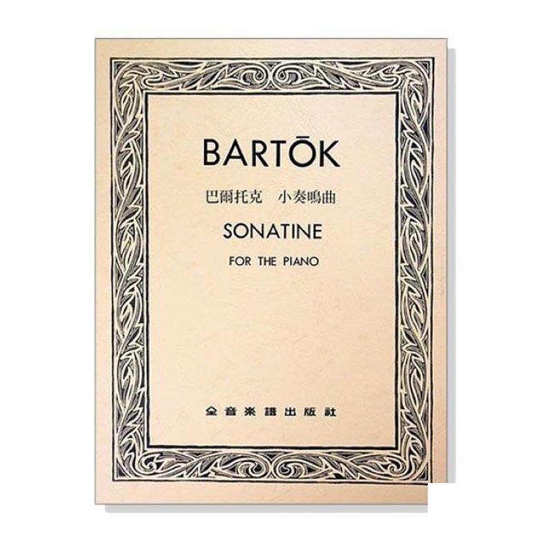 鋼琴譜 P550．巴爾托克 小奏鳴曲 — 三峽鍵盤 / 鋼琴
