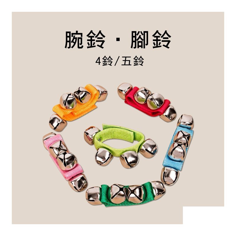027 腕鈴 腳鈴 (單個) 027 0045 — 三峽配件 / 週邊