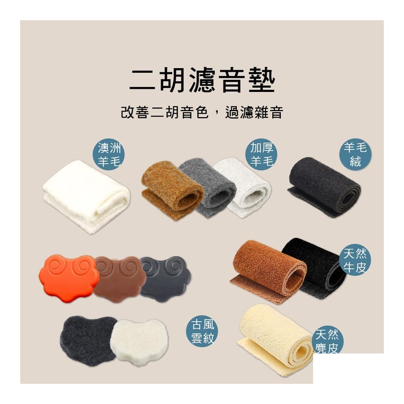 34-G 二胡濾音墊 澳洲羊毛/天然麂皮/複合奈米/古風雲紋 止音墊 二胡音墊 — 三峽配件 / 週邊