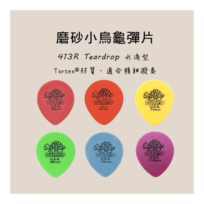 PICK 彈片 美國Dunlop 413R Tear Drop 木吉他/電吉他 — 三峽吉他 / Bass
