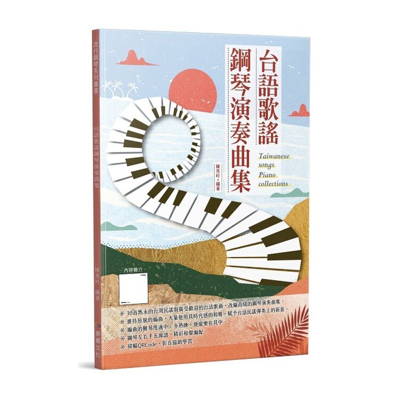 鋼琴譜 835176 台語歌？ 鋼琴演奏曲集 鋼琴譜 — 三峽鍵盤 / 鋼琴