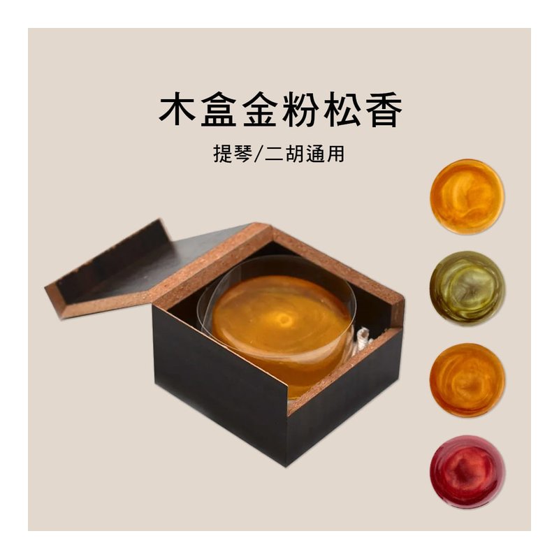 松香 二胡/提琴 (木盒裝) LETO 8001 8002 8003 8004 通用 — 三峽弦樂器