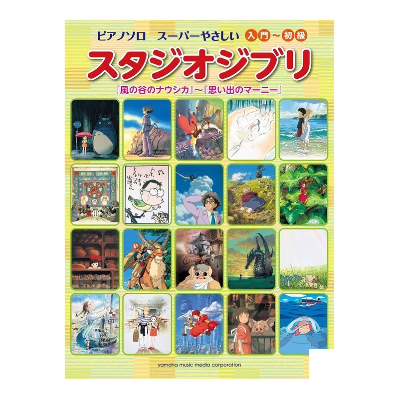 鋼琴譜 908114 初級 吉卜力工作室 樂譜集 — 三峽鍵盤 / 鋼琴