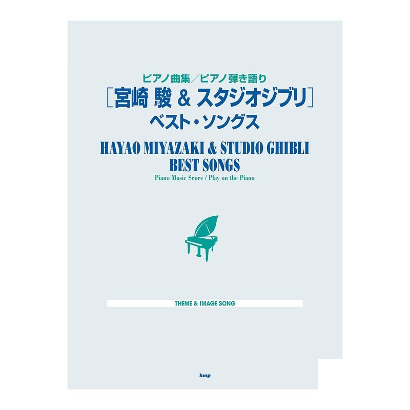 鋼琴譜 246360 宮崎駿和吉卜力工作室 最佳歌曲 — 三峽鍵盤 / 鋼琴